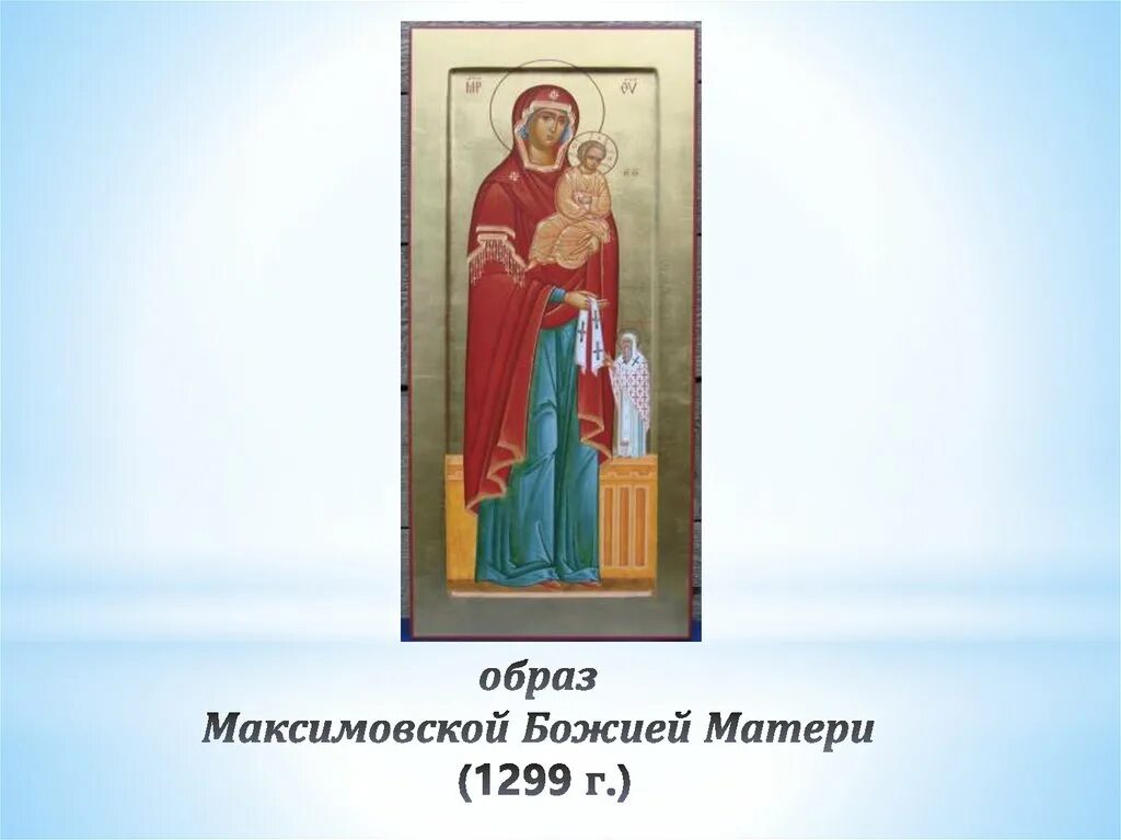 Максимовская икона божией матери. Максимовская икона божией матери. Икона максимовская божья. Икона максимовская божья. Максимовской иконы божией матери (1299).