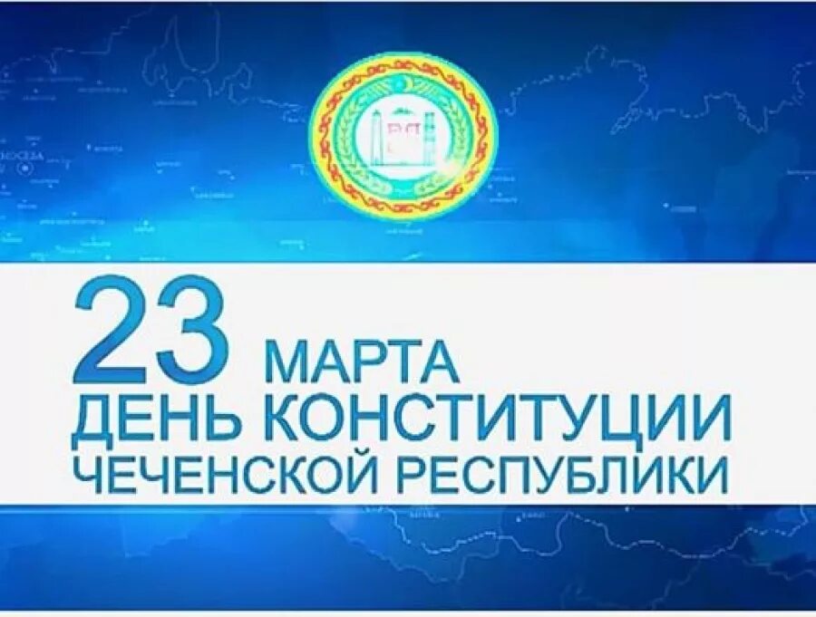 Конституция чр классный час. День Конституции Чеченской Республики. День Конституции Чеченской Республики классный час. Классный час день Чеченской Конституции.