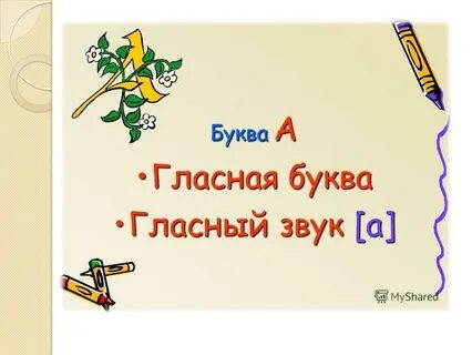 Урок презентация гласная буква и