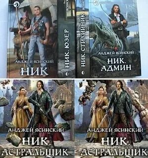 Анджей ясинский цикл ник