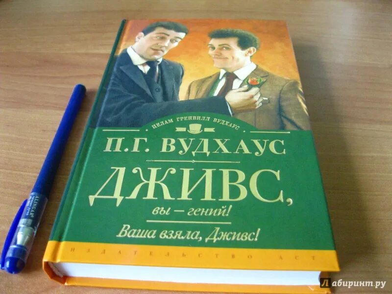 Книга вудхаус дживс. Пелам Гренвилл Вудхаус. Вудхаус 1999.