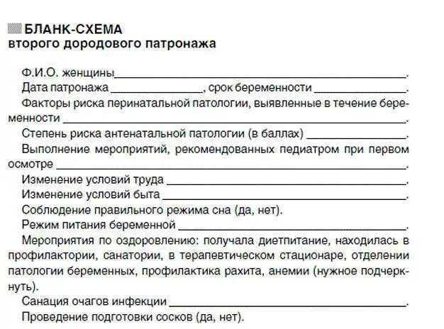 Дородовый патронаж проводится. Схема второго дородового патронажа пример. Дородовый патронаж 1 схема. Схема дородового патронажа 1 образец заполнения пример. Второй дородовый патронаж пример заполненный.