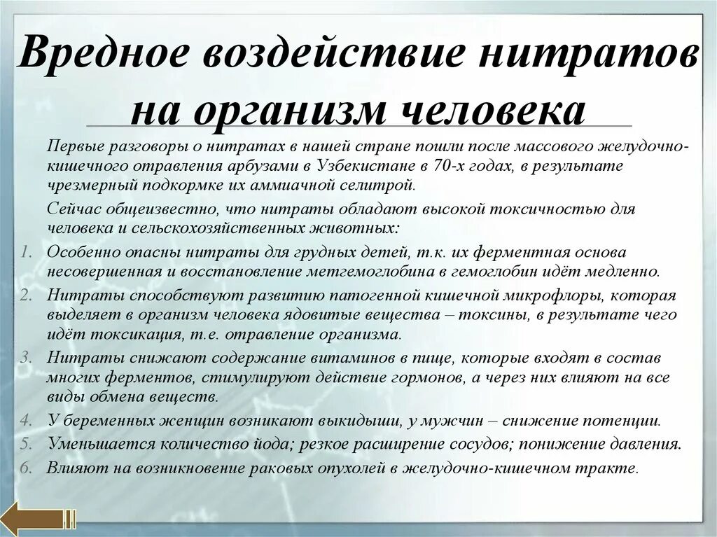 Нитриты вред. Влияние нитратов на организм человека. Вредное воздействие нитратов на организм человека. Воздействие нитратов и нитритов на организм человека. Нитраты и нитриты влияние на организм человека.