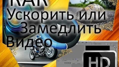 Эффект ускорения видео