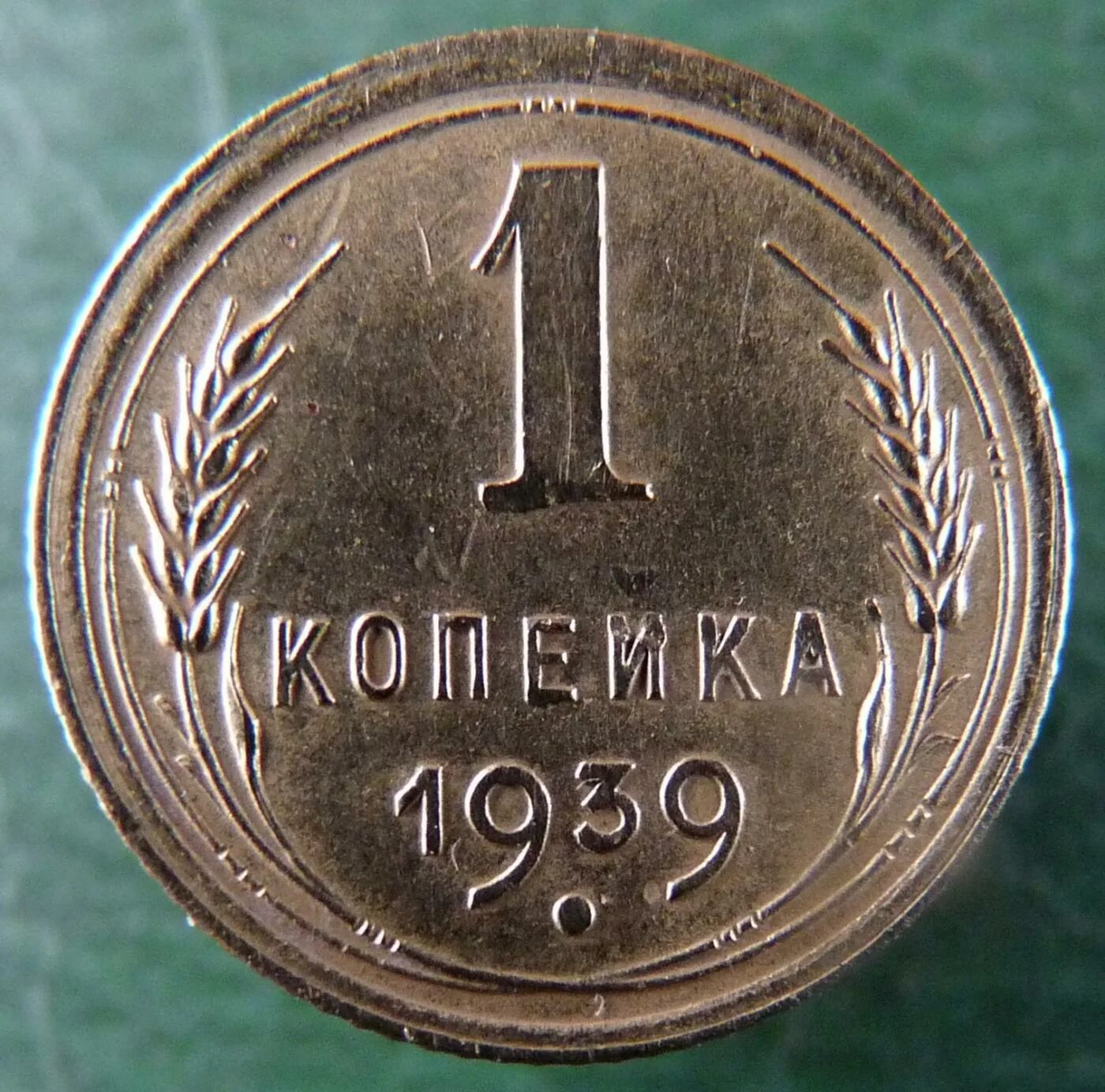 1 копейка 1939