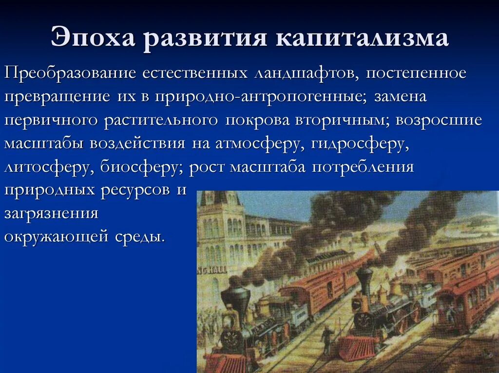 Развитие капитализма. Возникновение капитализма. Период развитого капитализма. Становление и развитие капитализма.