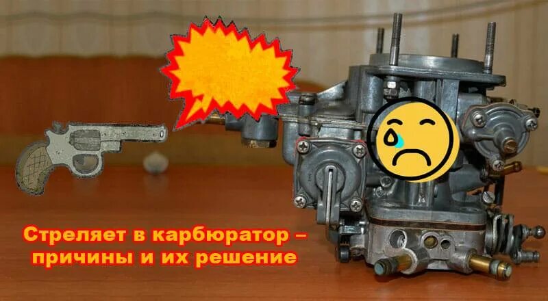 Почему мотор чихает. Чихает в карбюратор. карбюратор пламя.