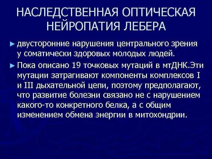 Нейропатия зрительных. Наследованием невропатии Лебера.. Оптическая нейропатия Лебера. Наследственная оптическая нейропатия LHON Лебера. Оптическая нейропатия Лебера симптомы.