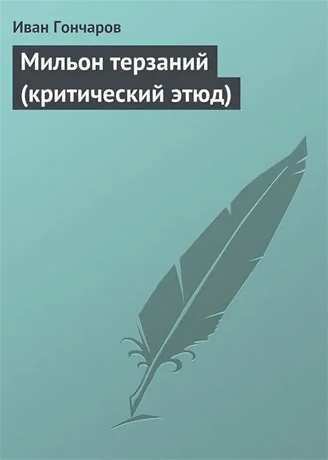 Кто является автором критического этюда. Кто является автором критического этюда