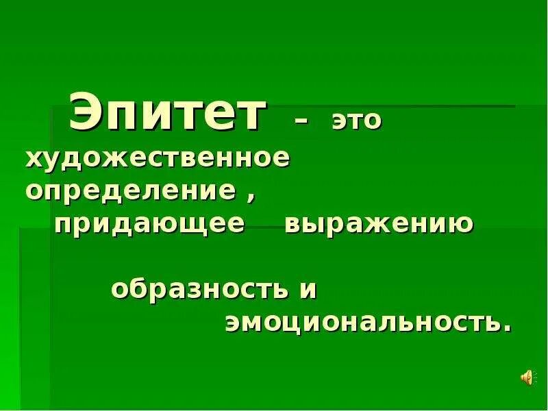 Дай определение эпитету. Эпитет. Эпитет это в литературе. Эпитет это 3 класс. Что такое эпитет в литературе 3 класс.