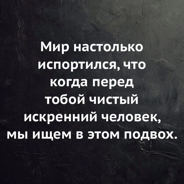 Настолько добавить. Мир настолько испортился что когда. мир настолько. мир настолько испортился что когда перед тобой. мир испортился цитаты.