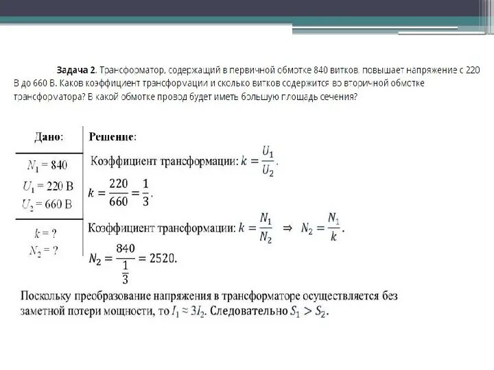 Трансформатор физика 11 класс. Задачи по теме трансформаторы 11. Задачи трансформатор 11 класс. Решение задач 11 кл. Трансформаторы с решением. Задачи на трансформатор