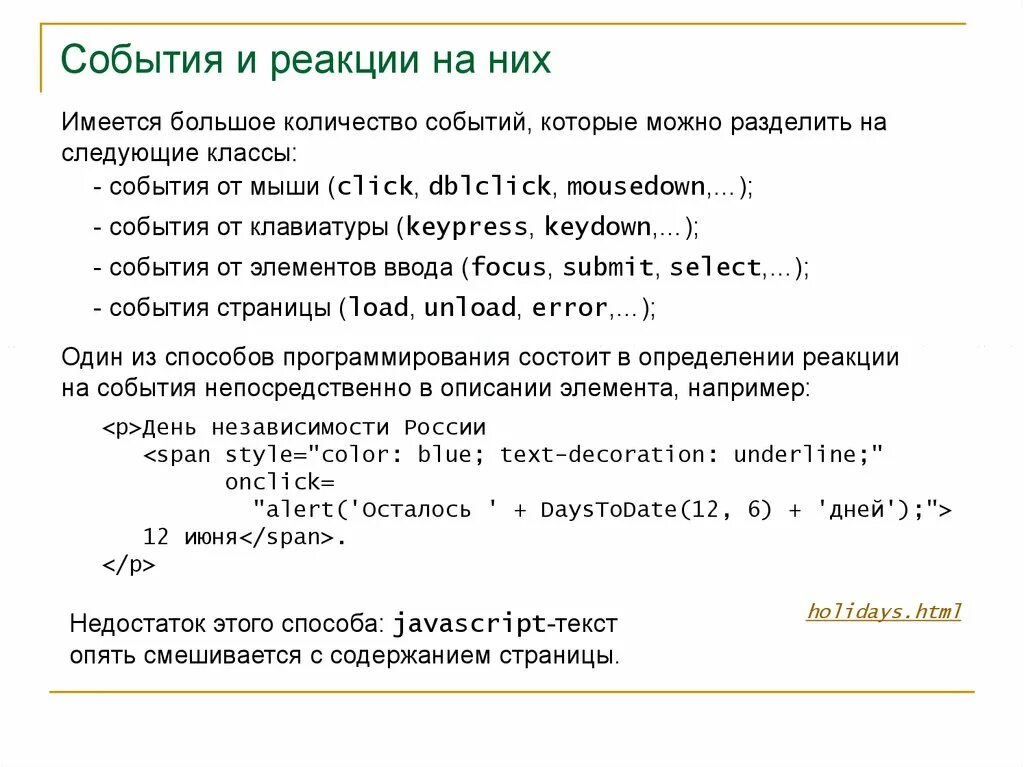 Javascript событие. Text/javascript. виды события в javascript. алфавит языка javascript. сколько событий в тексте.