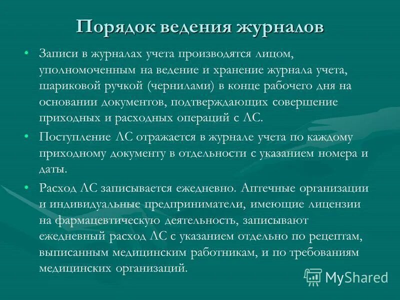 Предметно количественный учет в аптечных организациях. Порядок ведения ПКУ В аптеке. Правила ведения журнала лекарств. Ведение документации по учету лекарственных средств. Ведение количественного учета.