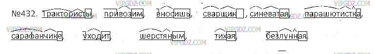 Морфемный разбор слова синеватые. Русский язык 5 класс 432. Русский язык 5 класс 2 часть упражнение 432. Русский язык 5 класс 2 часть.