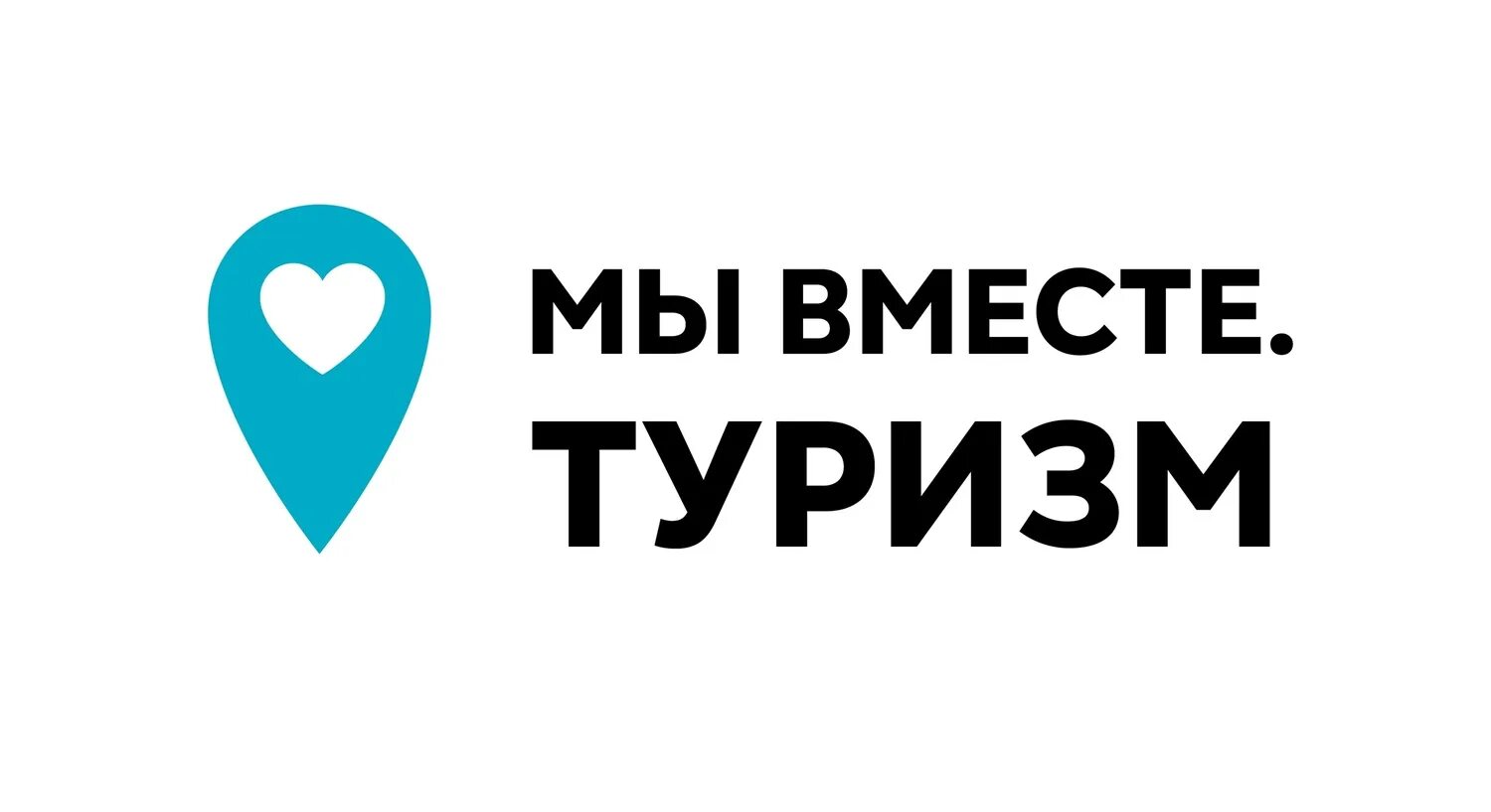 Открывайте мир вместе. Мы вместе туризм логотип. Мы вместе туризм программа. Туристический логотип. Ростуризм логотип.