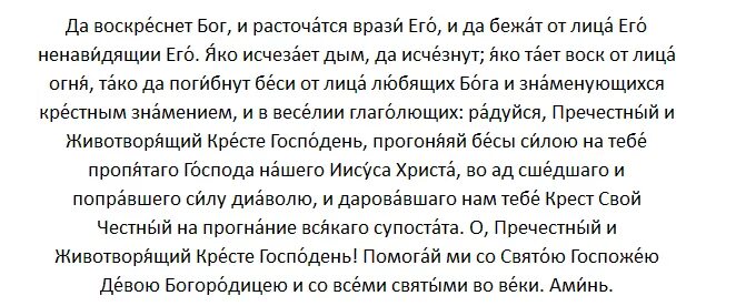 И воскреснет Бог и расточатся врази его молитва. Воскреснет Бог и расточатся врази его молитва текст. Молитва честному кресту да воскреснет Бог и расточатся врази его. Молитва да расточатся врази текст.