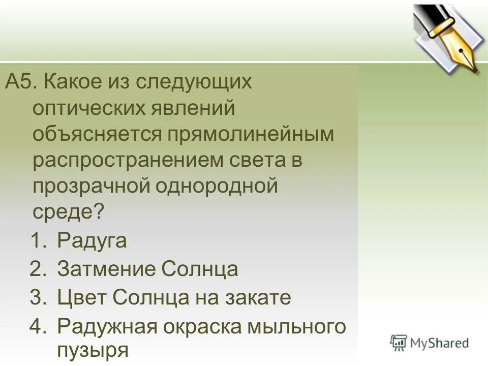 Какое из наблюдаемых явлений объясняется света. Какое из наблюдаемых явлений объясняется света. Какое из наблюдаемых явлений объясняется света. Какое из наблюдаемых явлений объясняется дифракцией. Какое из наблюдаемых явлений объясняется света.