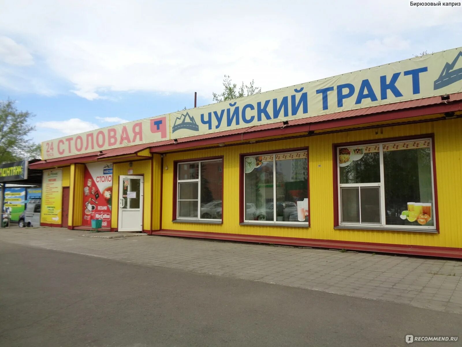 Кафе "чуйский тракт" бийск расстояние. Чуйский магазин бийск. Магазин чуя. Чуйский магазин бийск телефон. Бийск магазин автозапчастей для иномарок.