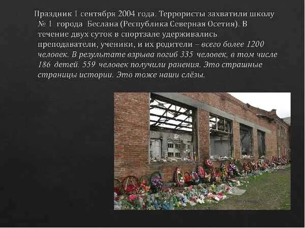 В 2004 году словами. Террористический акт в Беслане. Дети Беслана 1 сентября 2004. Сентябрь 2004 год, Северная Осетия, город Беслан. Захват заложников в школе 1 города Беслана.