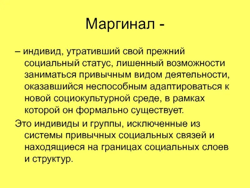 Статусы индивида. Маргинал. Маргинал это простыми словами. Маргинализация что это простыми словами. Кто такой Маргинал.