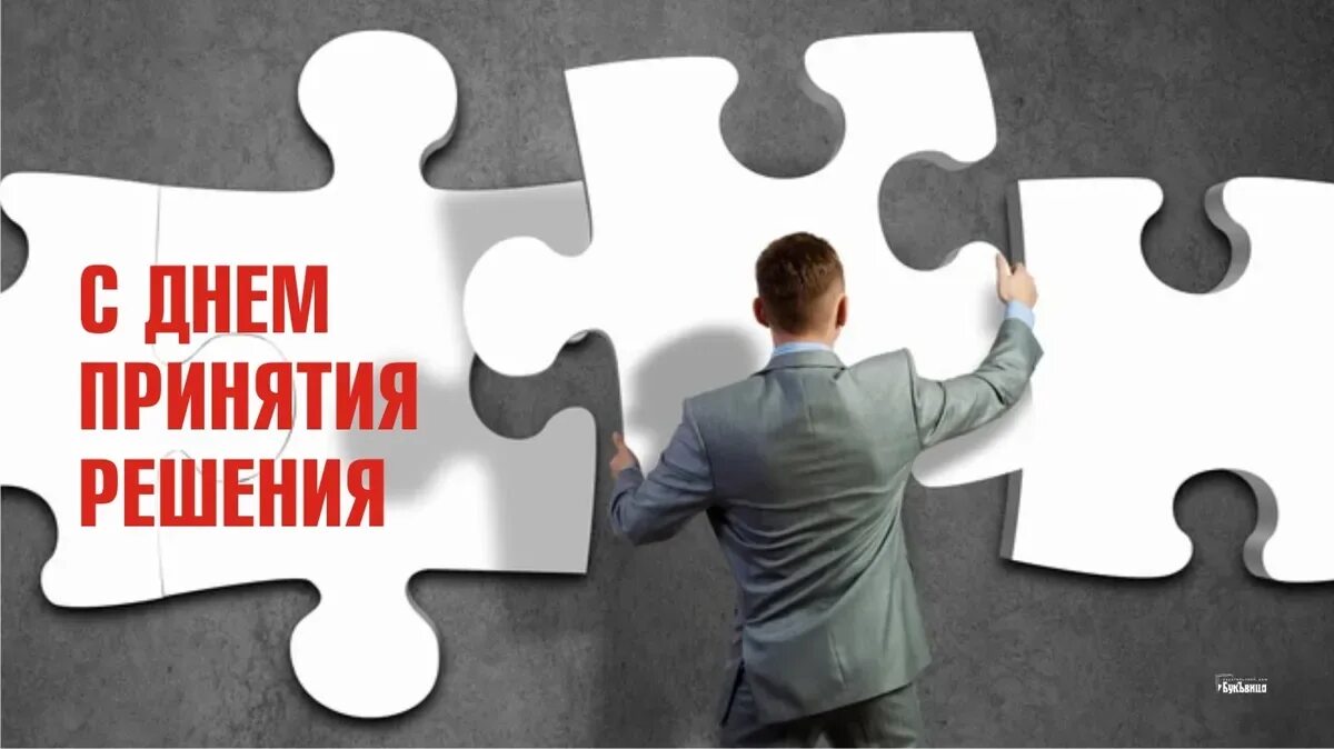 Со дня принятия решения. День принятия решения 31 декабря. Сокращение времени принятия решения. Решение. Скорость принятия решения.