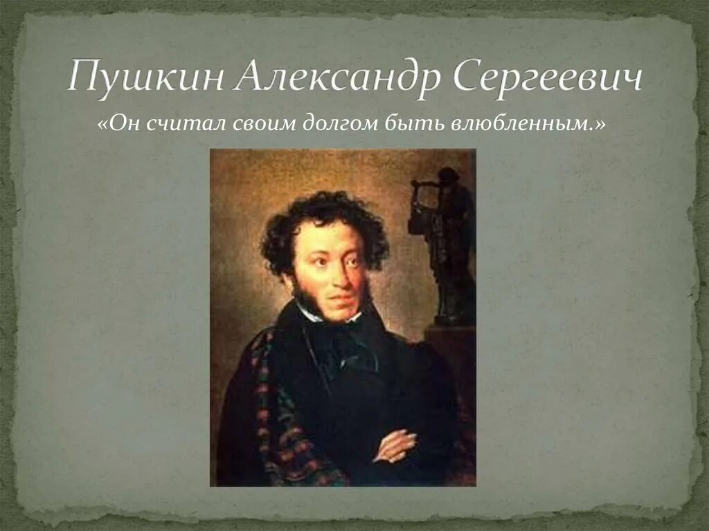 Сообщение о александре сергеевиче