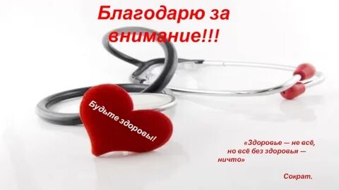 Внимание здоровье