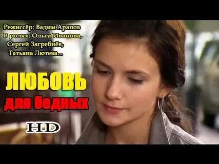 Любовь для бедных