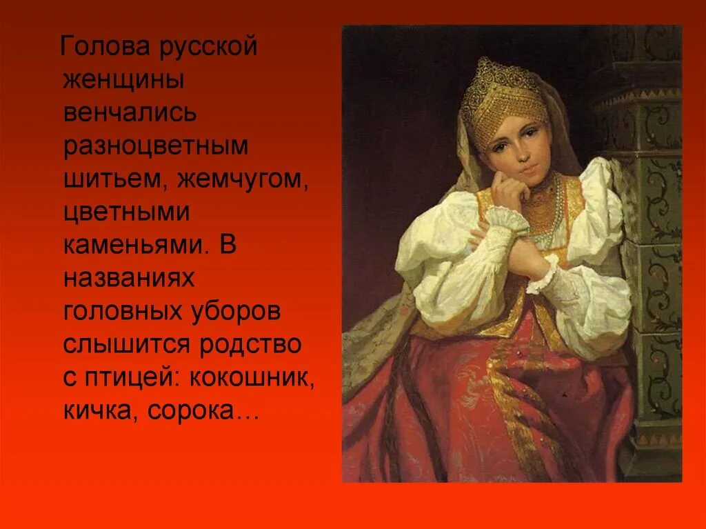 Образ женской красоты изо. Образ русской женщины в искусстве. Образ женщины в русской литературе. Образ русской женщины класс.