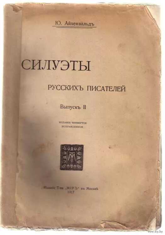 айхенвальд юлий исаевич. текст айхенвальда про пушкина. айхенвальд силуэты русских писателей 1917. айхенвальд силуэты русских писателей достоевский. сборник «последние песни»,.