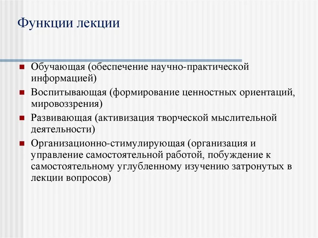 Методика преподавания лекций. Функции лекции. Основные функции лекции. Основные педагогические функции лекции. Какую функцию выполняет лекция.