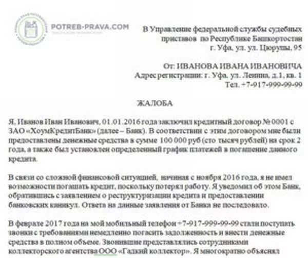 Заявление судебным приставам на коллекторов образец. Жалоба в службу судебных приставов на коллекторов. Как написать жалобу приставам на коллекторов образец. Заявление в ФССП на коллекторов образец. Образец заявления в мфо