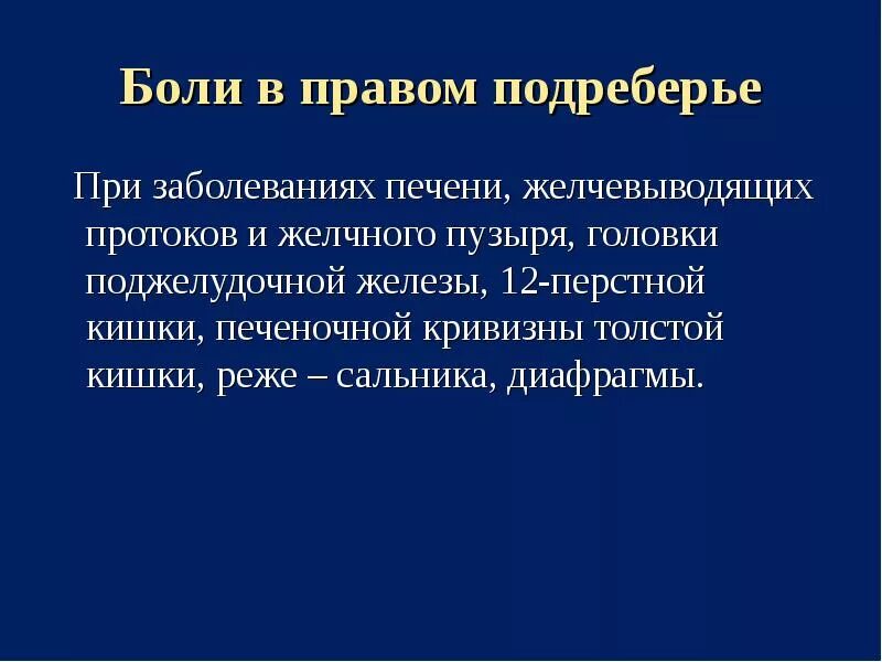 Боль в правом подреберье после удаления желчного