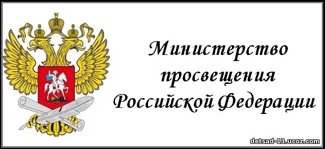 Министерство Просвещения Российской Федерации. Знак Министерства Просвещения. Министерство Просвещения Российской Федерации логотип. Министерство Просвещения герб. В ведении министерства просвещения