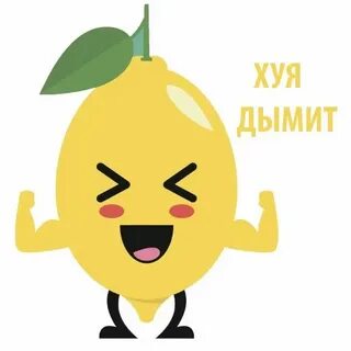 Мистер лимон