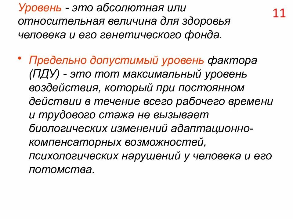 Предельно допустимый уровень воздействия. Предельно допустимый уровень фактора это. Предельно допустимый уровень негативного фактора это. No2 воздействие на человека. Уровни воздействия негативных факторов.