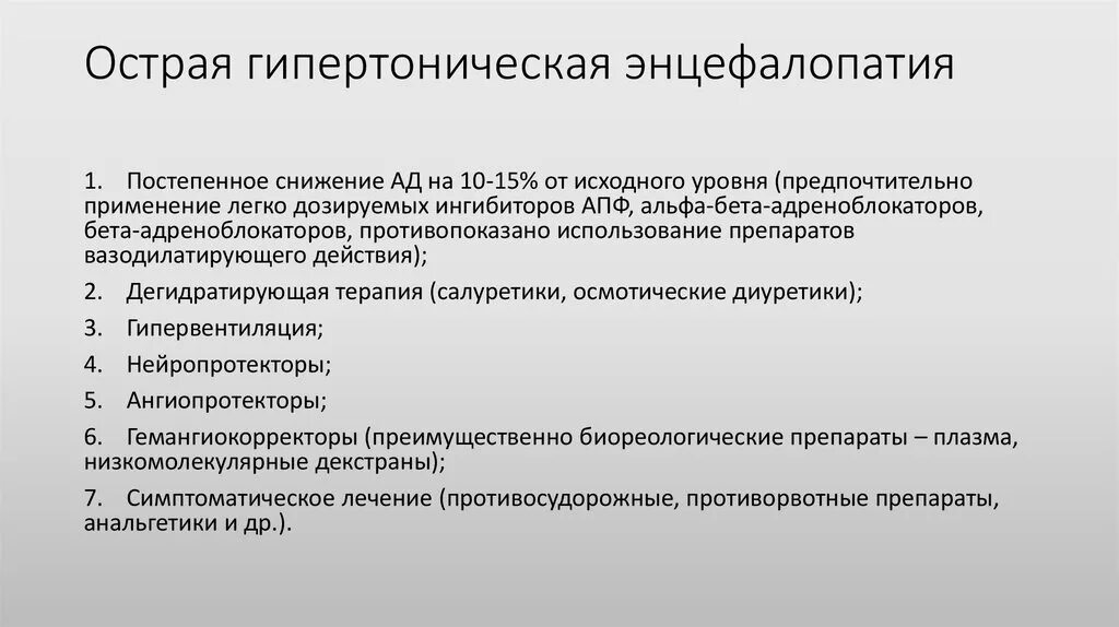 Гипертоническая энцефалопатия по мкб 10. Острая гипертоническая энцефалопатия лечение. Критерии острой гипертонической энцефалопатии. Гипертензивная энцефалопатия и дисциркуляторная. Энцефалопатия неуточненная у ребенка что это