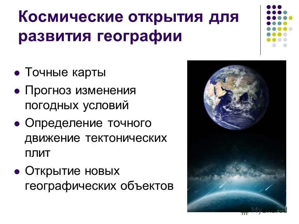 География быстрый ответ. Важные космические открытия. Сообщение на тему космические исследования.открытия. Современные исследования космоса. Космос география.