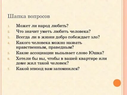 Любили ли юшку