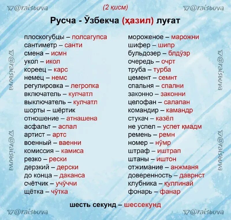 Включи где есть слова. Слова на узбекском языке. Узбекские слова. Сава на узбекском язики. Слова по узбекски.