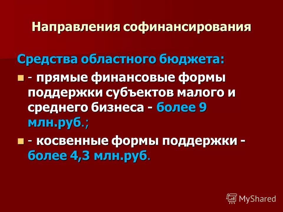 Субсидии на софинансирование расходных обязательств. Софинансирование в бюджет проекта. Региональный и местный бюджет предоставление дотаций. Софинансирование областного бюджета. Софинансирование расходных обязательств это.