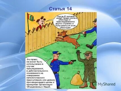 Защита от преследование