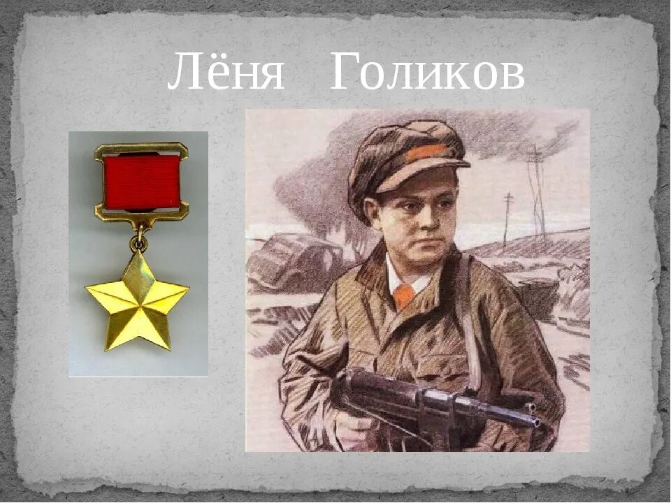 Пионеры-герои Великой Отечественной войны Леня Голиков. Леня Голиков портрет.