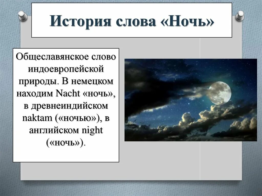 Текст ночь трофимов. Слова на ночь. Белые ночи презентация. Начальное слово ночной. Слова к правилу ночью.