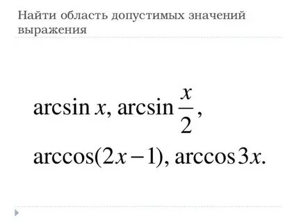 Найдите область допустимых