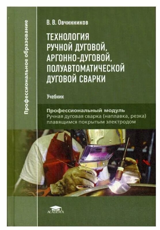учебник для спо сварочные технологии. учебники по сварки ручной дуговой сварки. технологии сварки учебники. механизированная сварка (наплавка) плавлением. основы технологии сварки и сварочное оборудование овчинников.