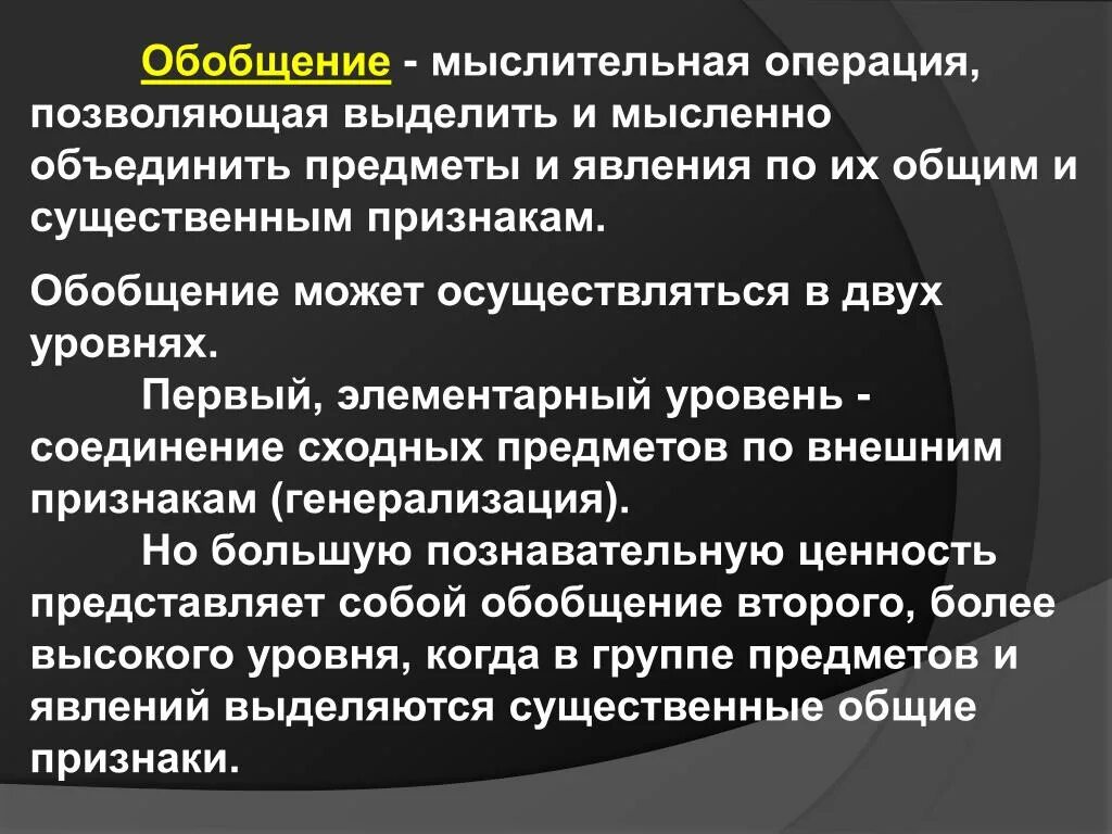 2 мыслительные операции. Обобщение как мыслительная операция. Пример обобщения как мыслительной операции. Обобщение как мыслительная операция представляет собой. Признаки обобщения.