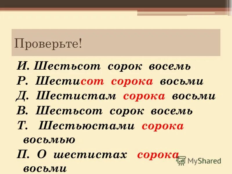 Шестьсот сорок. Сорок восемь метров. Сорок восемь метров. Сорок восемь метров. Склонение имен числительных таблица.