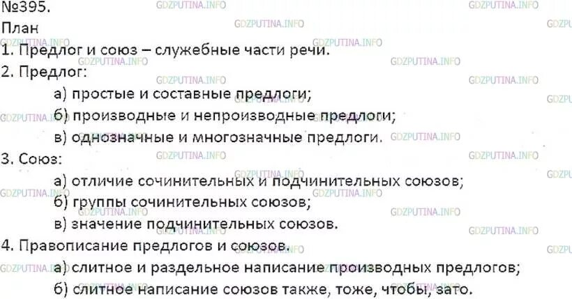 Сложный план на тему предлоги и союзы. Сложный план предлоги и Союзы. Составьте сложный план на тему предлоги и Союзы. Прочитайте сведения о предлогах и союзах.